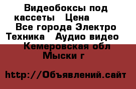 Видеобоксы под кассеты › Цена ­ 999 - Все города Электро-Техника » Аудио-видео   . Кемеровская обл.,Мыски г.